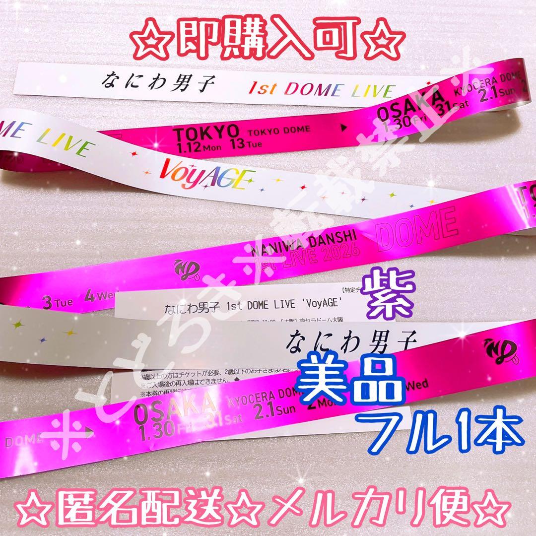 紫・美品フル】☆即購入可☆ なにわ男子 VoyAGE 銀テープ 銀テ ドーム