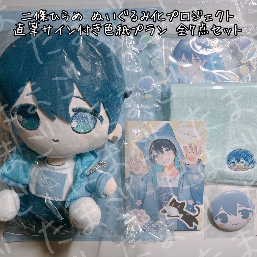 未開封・一部開封済】「二條ひらめ」ぬいぐるみ化プロジェクト