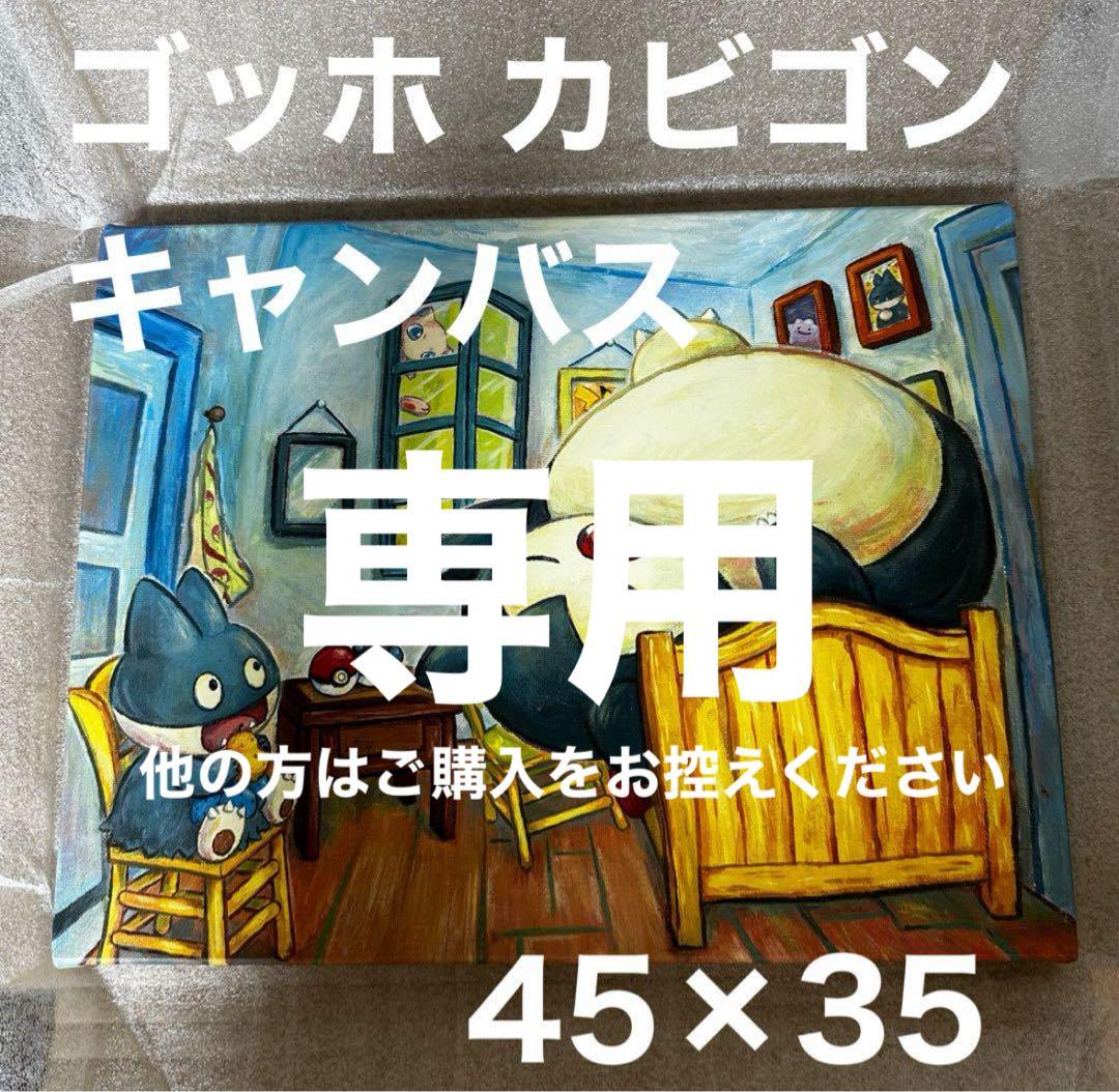 ゴッホ カビゴン キャンバス ジクレー 45x35 ゴッホ美術館 画家の寝室にカビゴン｜ファン・ゴッホ美術館×ポケモン : クラシック