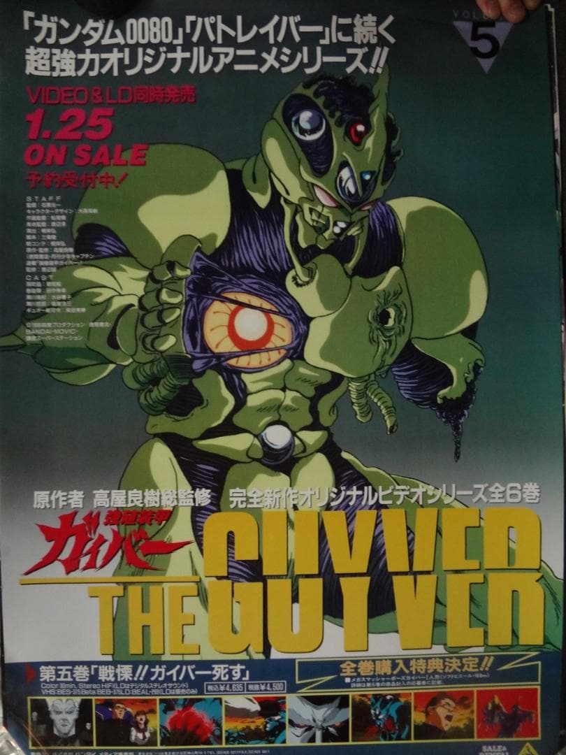強殖装甲ガイバー 販促非売品ポスター