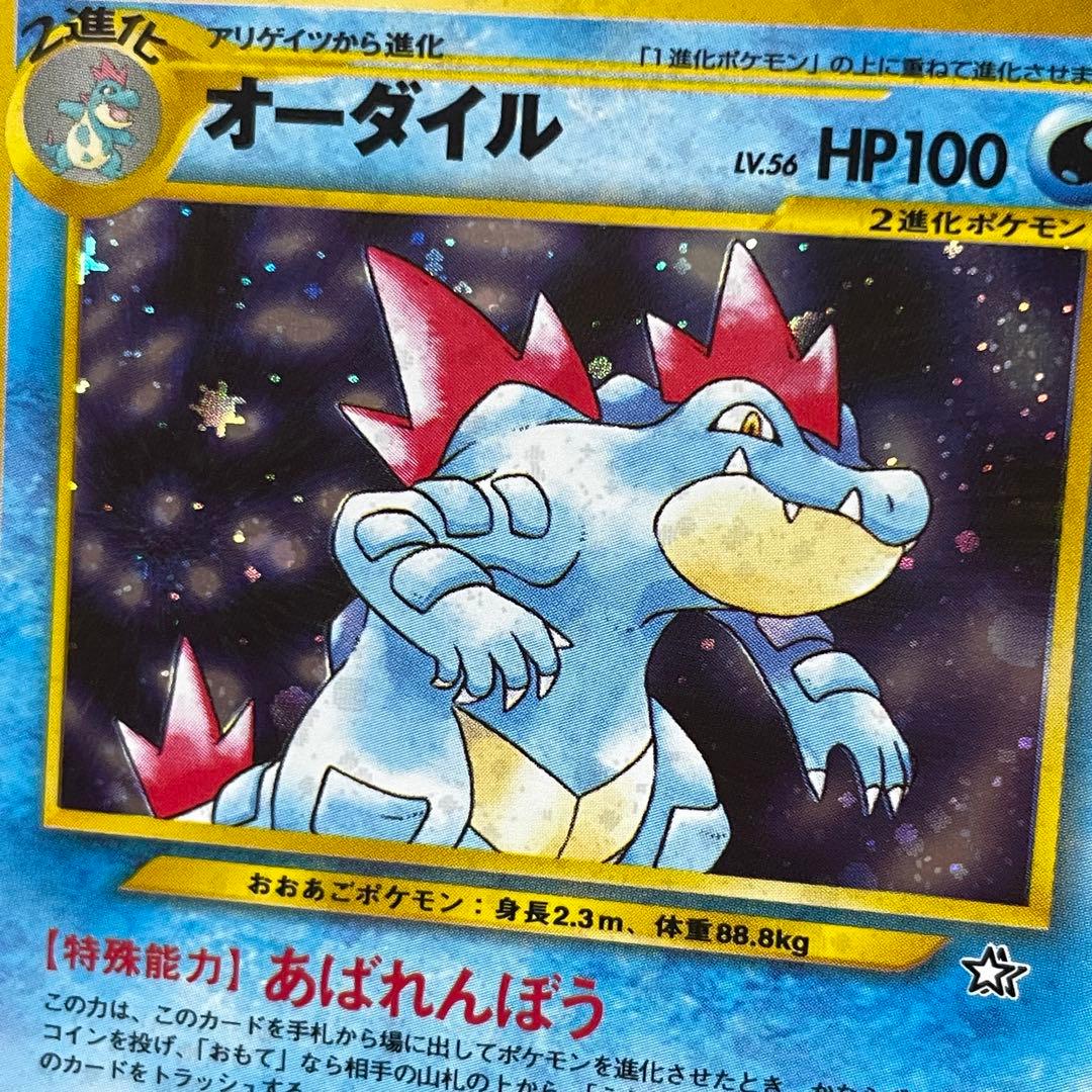 オーダイル ポケモンカード 旧裏 Lv.56 十字ホロ - メルカリ