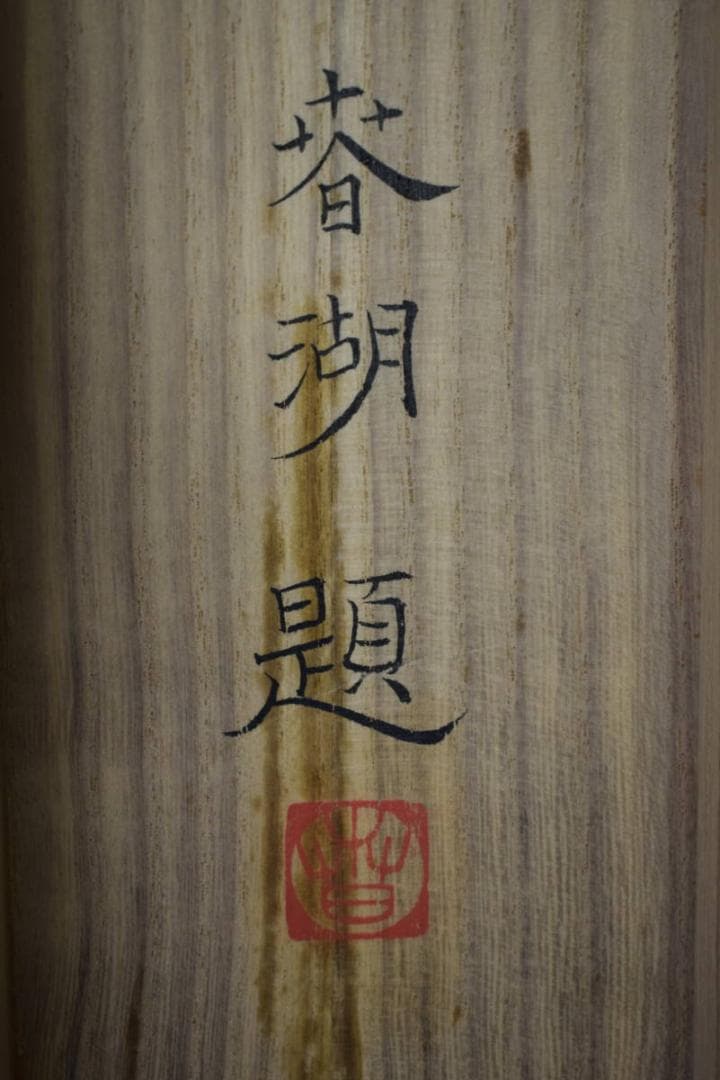 真作/松生春湖/松林図/桐共箱太巻箱付/布袋屋掛軸HI-377 - メルカリ