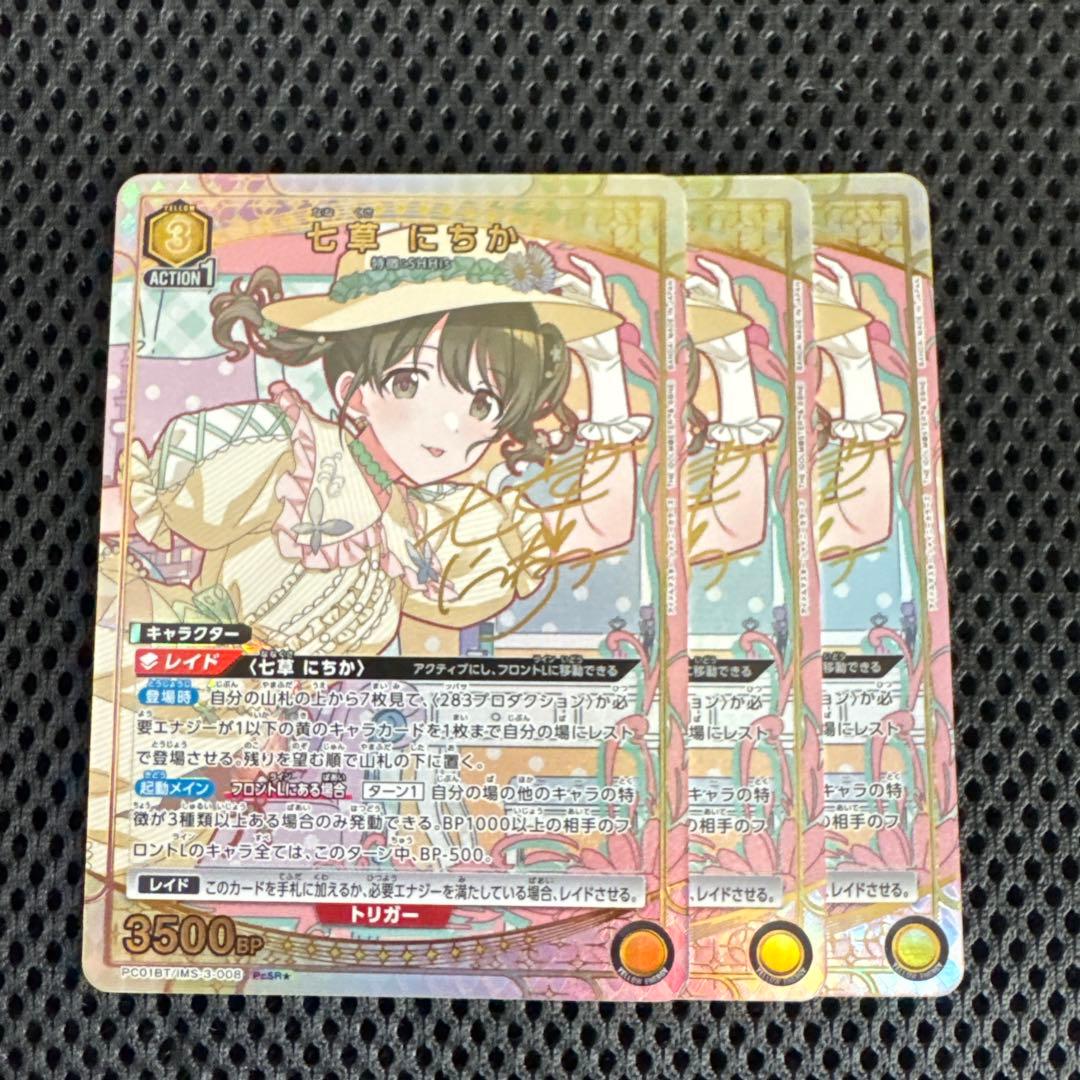 ユニオンアリーナ シャニマス PcSR 星1 七草 にちか パラレル 3枚 ユニオンアリーナ シャニマス PcSR 星1 七草 にたか パラレル 3枚