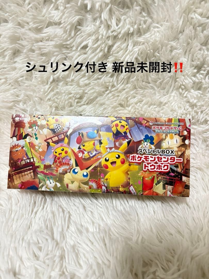 ポケモン トウホクスペシャルボックス　シュリンク付き ポケモンカードゲーム スペシャルBOX ポケモンセンタートウホク