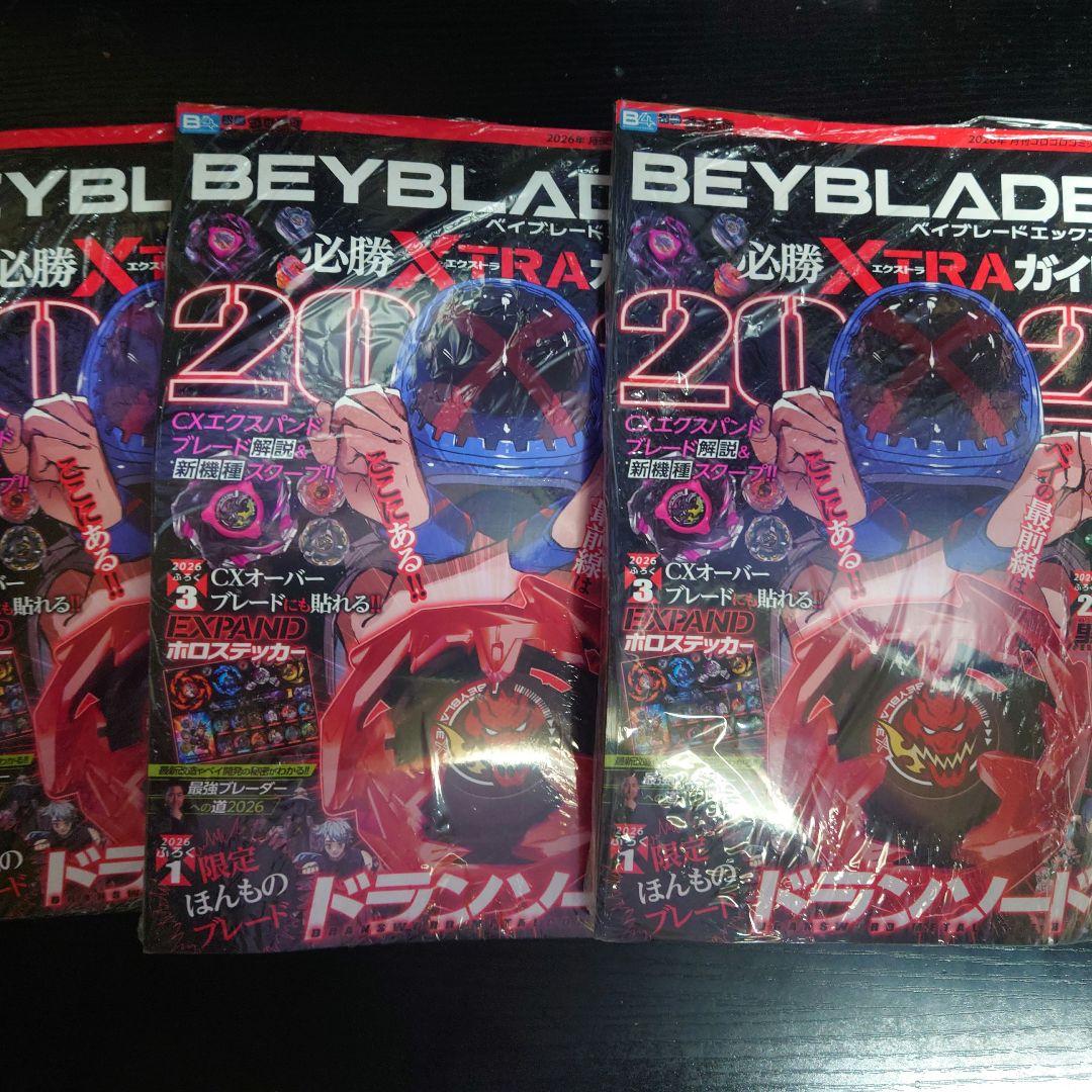 付録つき ベイブレードx 必勝EXTRAガイド 2026 ✕3セット - メルカリ