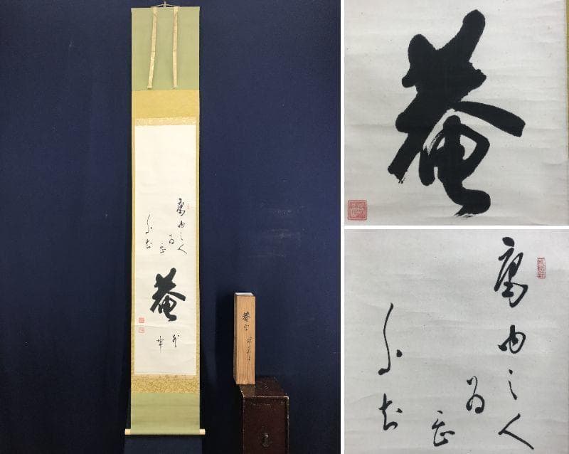 【真作】後藤瑞巌/菴字/茶道具/茶掛/禅語/掛軸☆宝船☆AD-541 掛軸 臨済宗大徳寺503世後藤瑞巌老師 一行書「白雲自去来」尺巾 物故