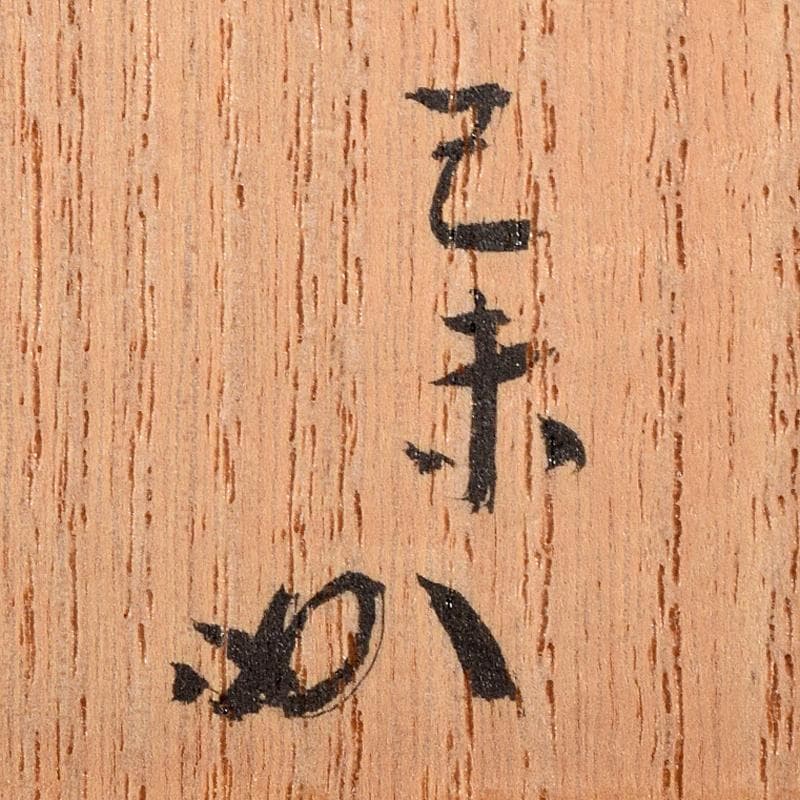 パウロニア　青磁　桃　香合　堀内宗完（兼中斎）極め箱　V　R8201
