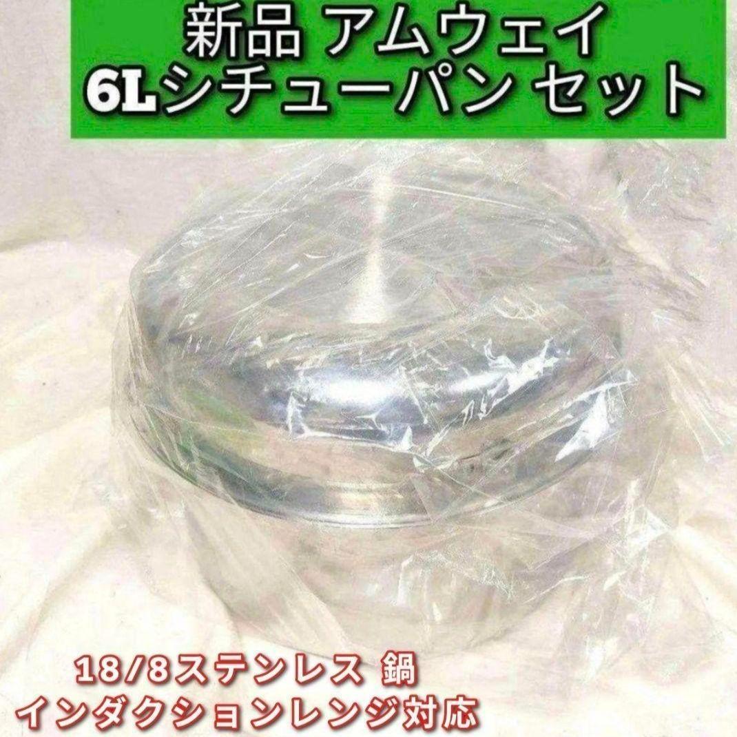インダクションレンジ対応新品 Amway アムウェイ　6Lシチューパン セット@ imgrc0079889031.jpg