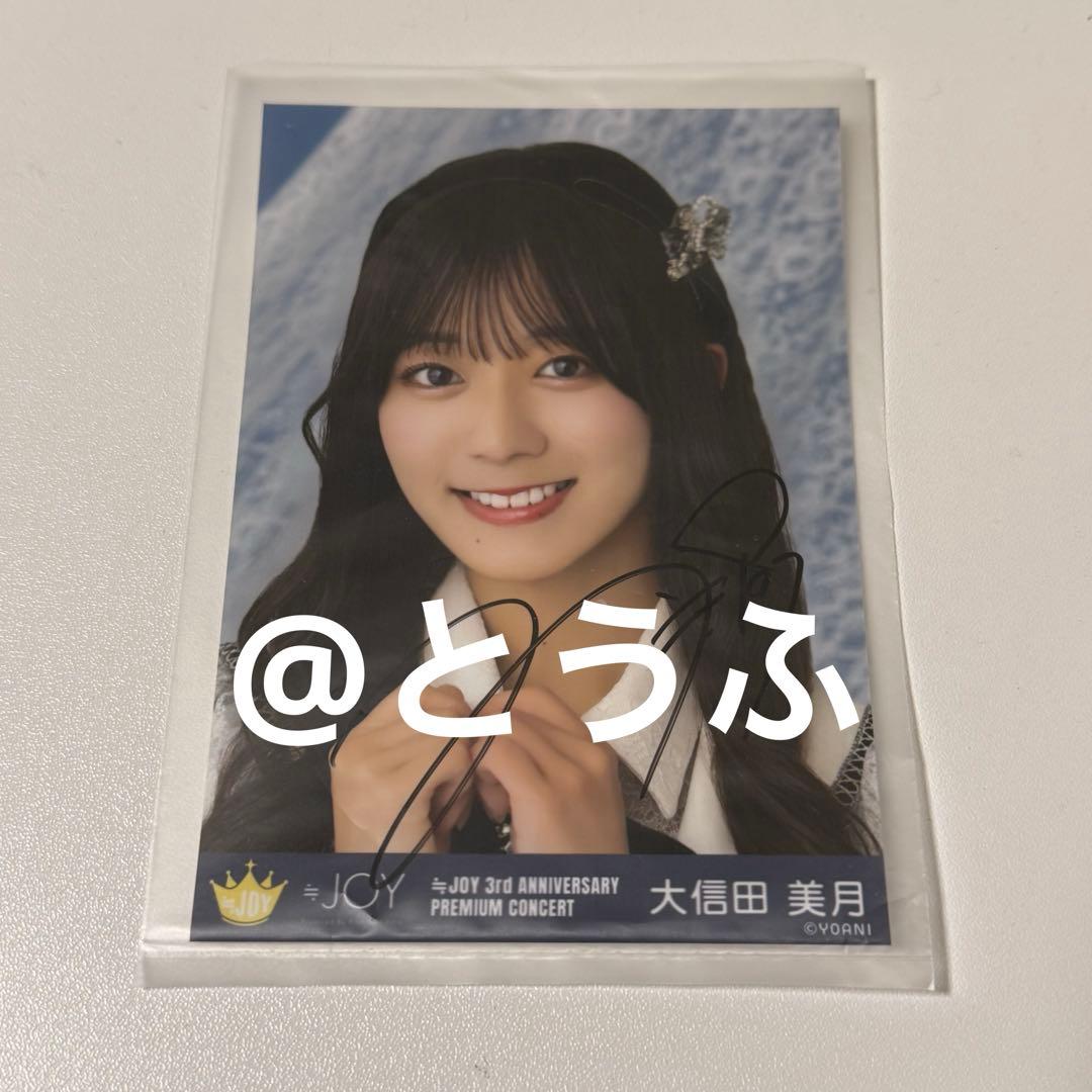 大信田美月 3rd ANNIVERSARY 直筆サイン入り 生写真 ヨリ - メルカリ