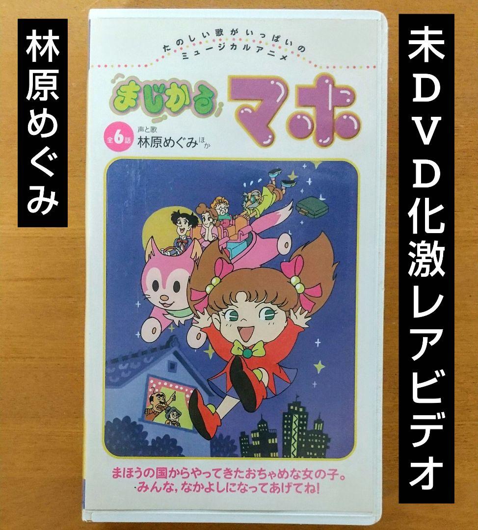 未DVD化・セル版】ミュージカルアニメ まじかるマホ VHS ビデオテープ