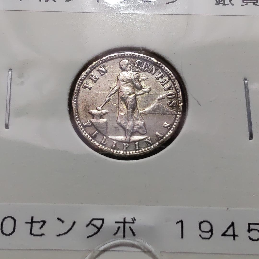 米領フィリピン銀貨 10センタボ 1944年 1945年 計2枚 - メルカリ