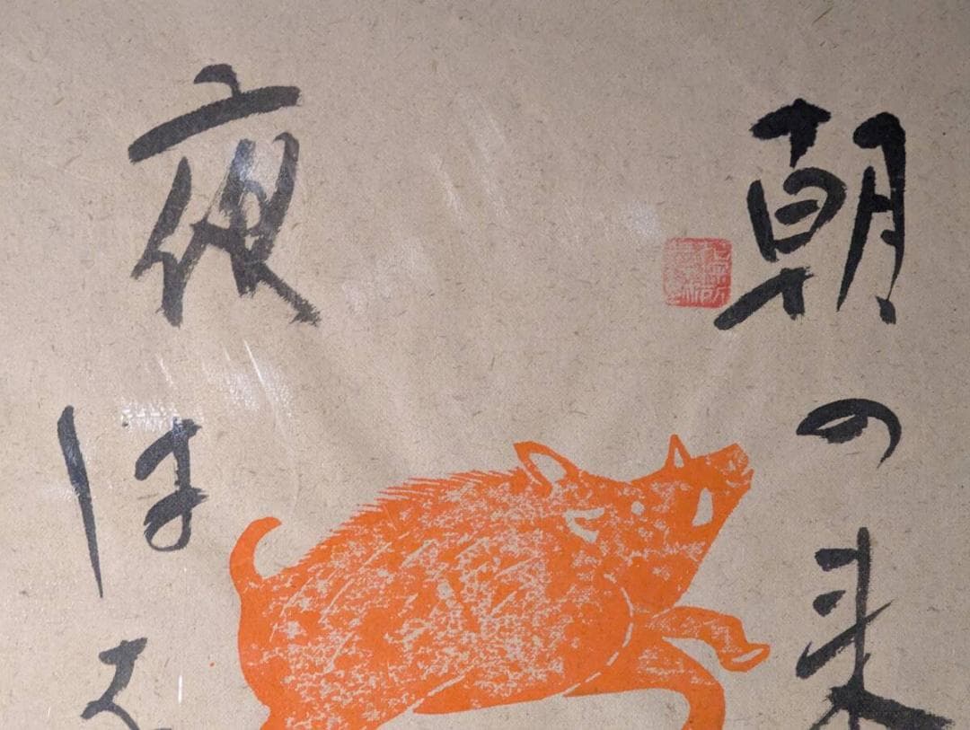 真作】版画 渥美大童 木版・書画作品 二人展 猪の詩図 墨と朱の共演 Y9