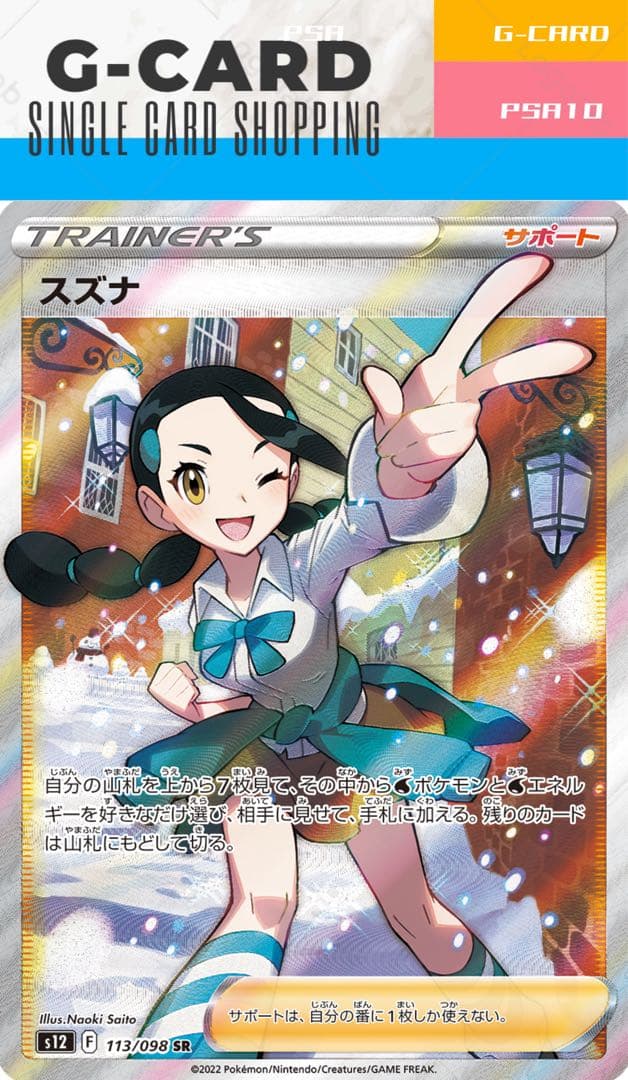 パラダイムトリガー】スズナ SR【PSA10】 - メルカリ