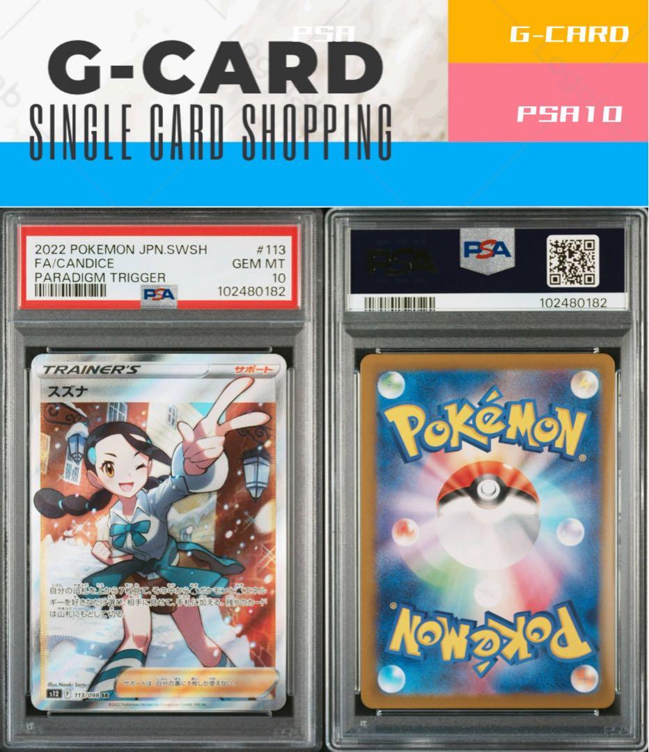 パラダイムトリガー】スズナ SR【PSA10】 - メルカリ