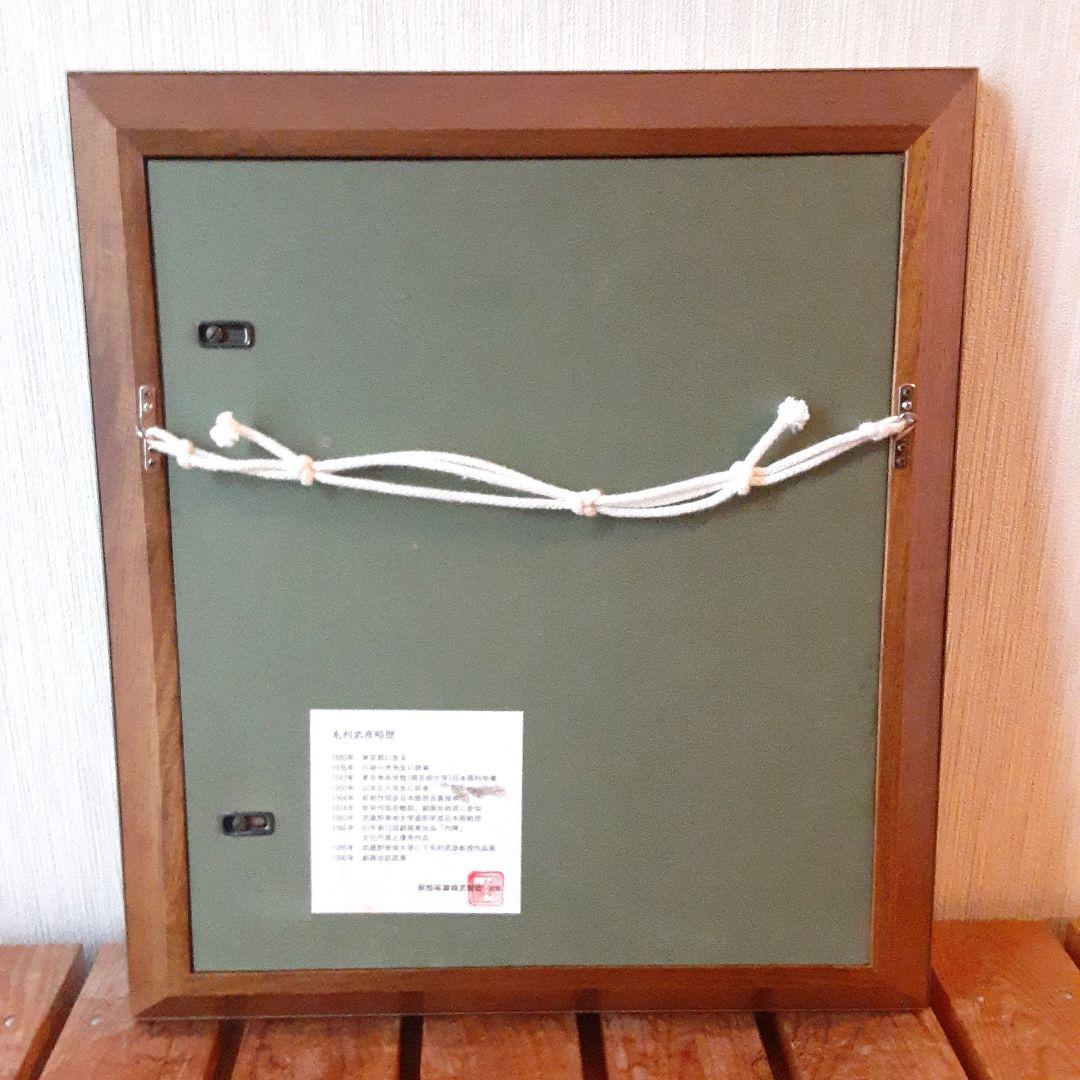 陶板画 ひつじ 陶額 毛利武彦 S