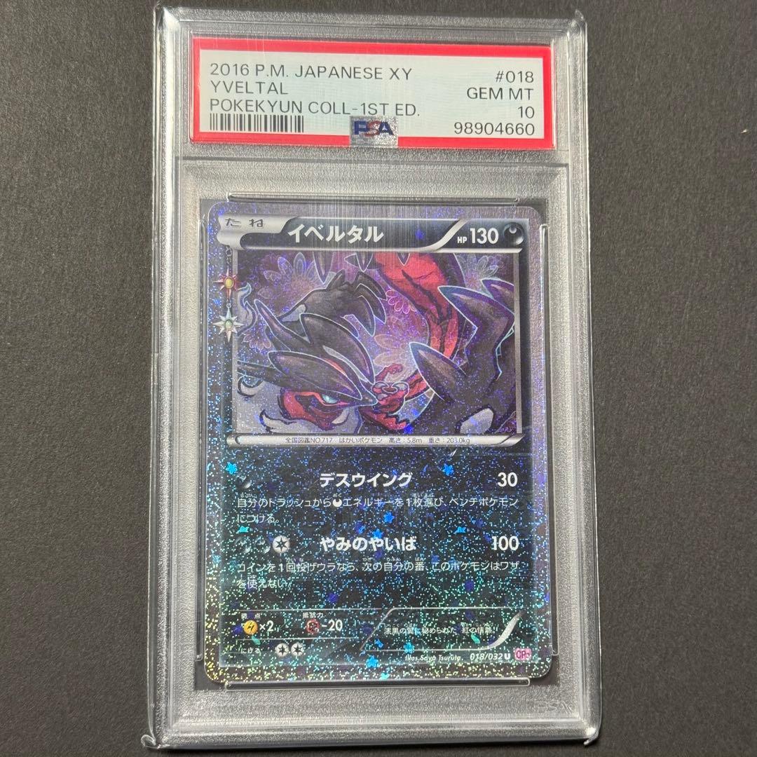 PSA10 イベルタル ポケキュン コレクション 1st edition - メルカリ