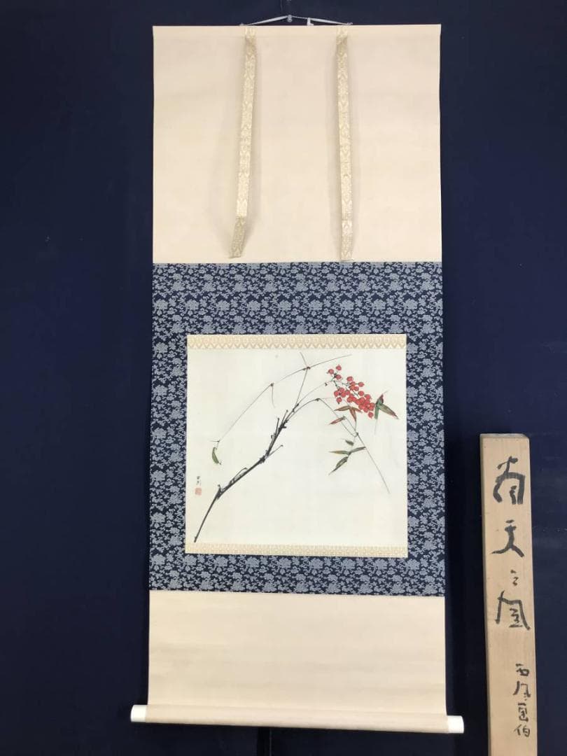 真作】佐野五風/南天の図/横物/清水公照極め箱/掛軸/