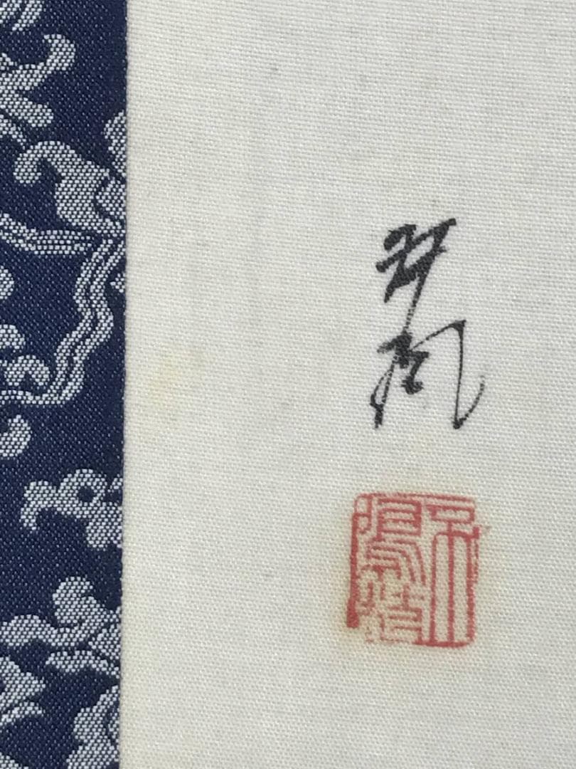 真作】佐野五風/南天の図/横物/清水公照極め箱/掛軸/