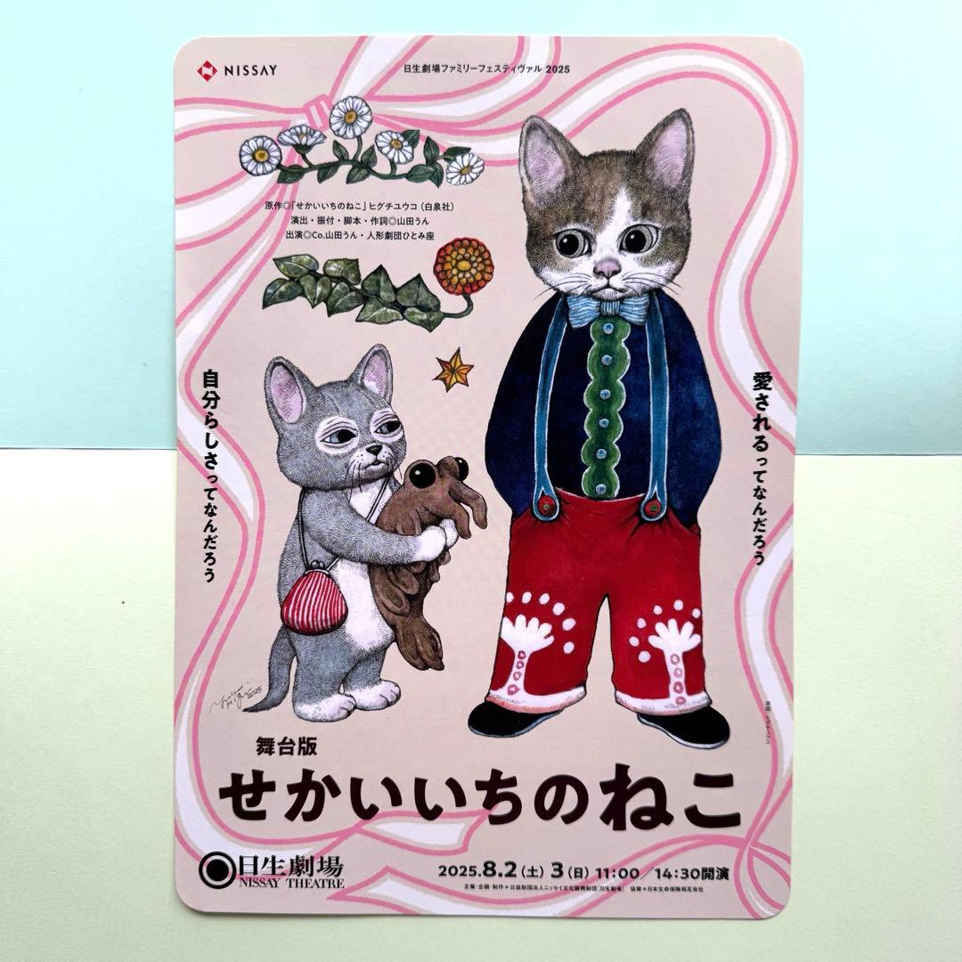 ヒグチユウコ 舞台版 せかいいちのねこ フライヤー 日生劇場 - メルカリ