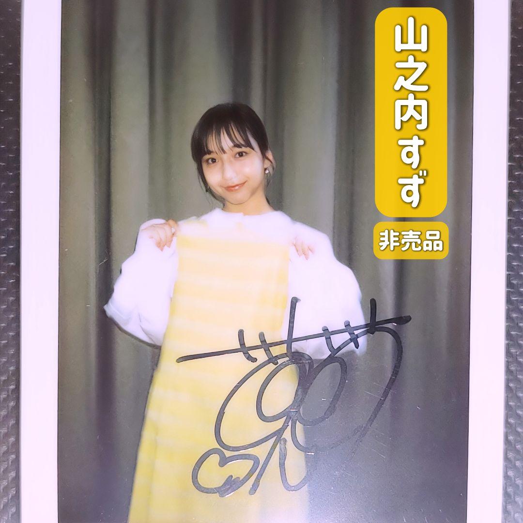 山之内すず チェキ 直筆サイン 非売品 当選品 生写真 通知書付き 希少