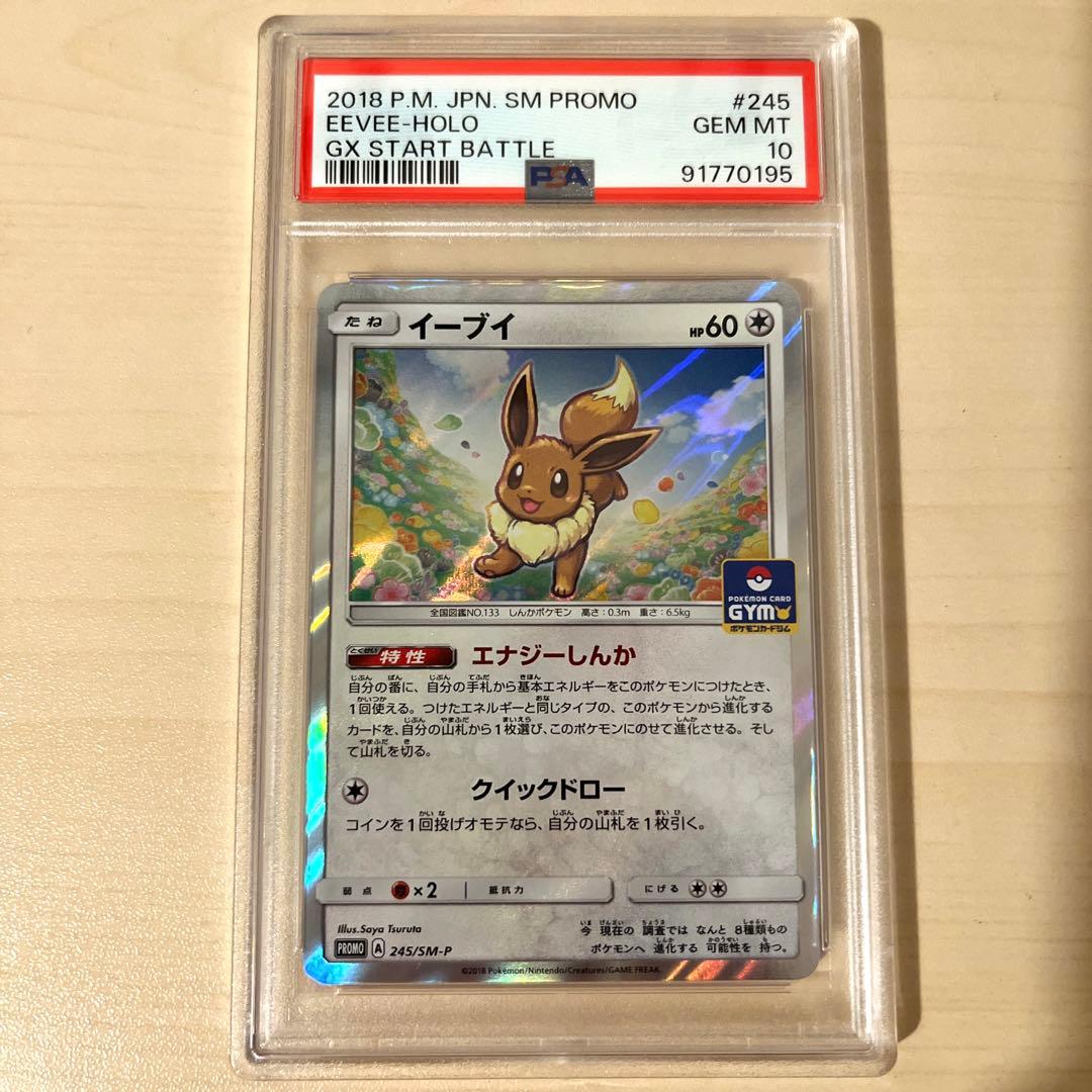 イーブイ PSA10 ジムプロモ GXスタートバトル - メルカリ