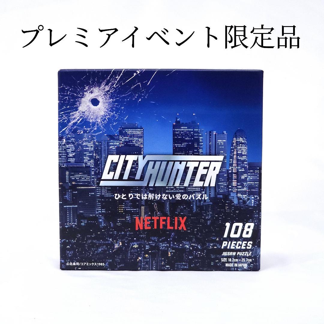 新品 CITY HUNTER シティーハンター パズル 非売品 108ピース - メルカリ