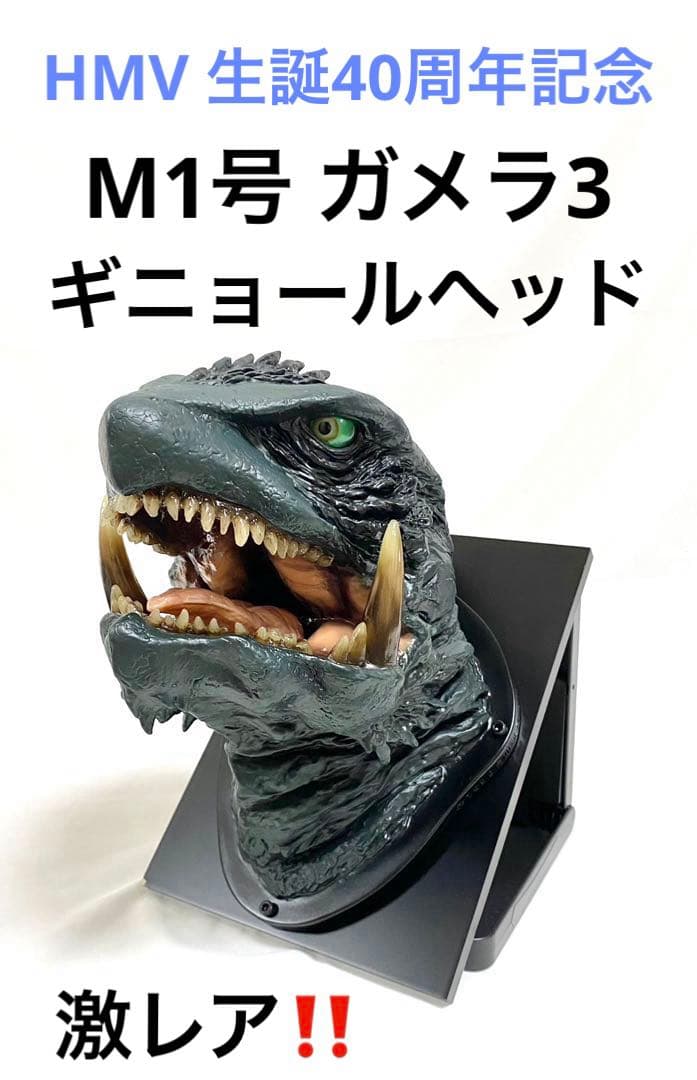 【希少品】 HMV ガメラ3 生誕40周年記念 M1号 ギニョールヘッド 希少品 希少品】 HMV ガメラ3 生誕40周年記念 M1号 ギニョールヘッド 希少品