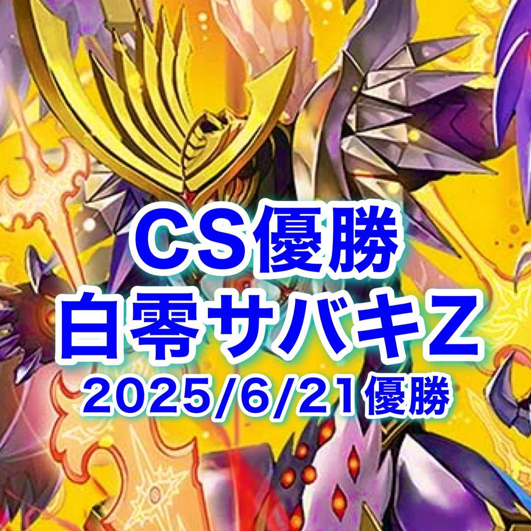 CS優勝 白零サバキZ 白零サッヴァーク 白単サバキZ デュエマ DM】白零サバキZ｜ug