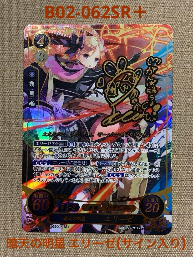 ファイアーエムブレム サイファ B02-062SR＋ エリーゼ(サイン入り
