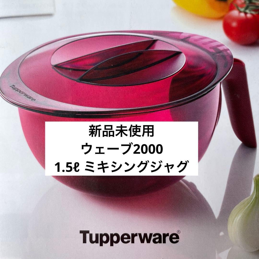 タッパーウェア 新品タッパーウェーブ2000 ミキシングジャグ(レシピ