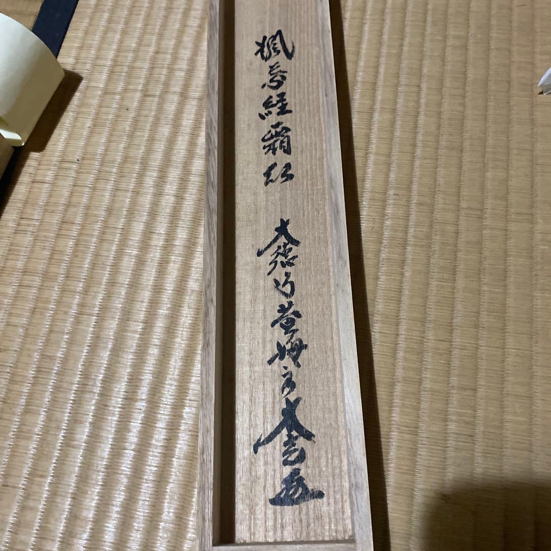 掛け軸 楓葉経霜紅 黄梅院 小林太玄 - メルカリ