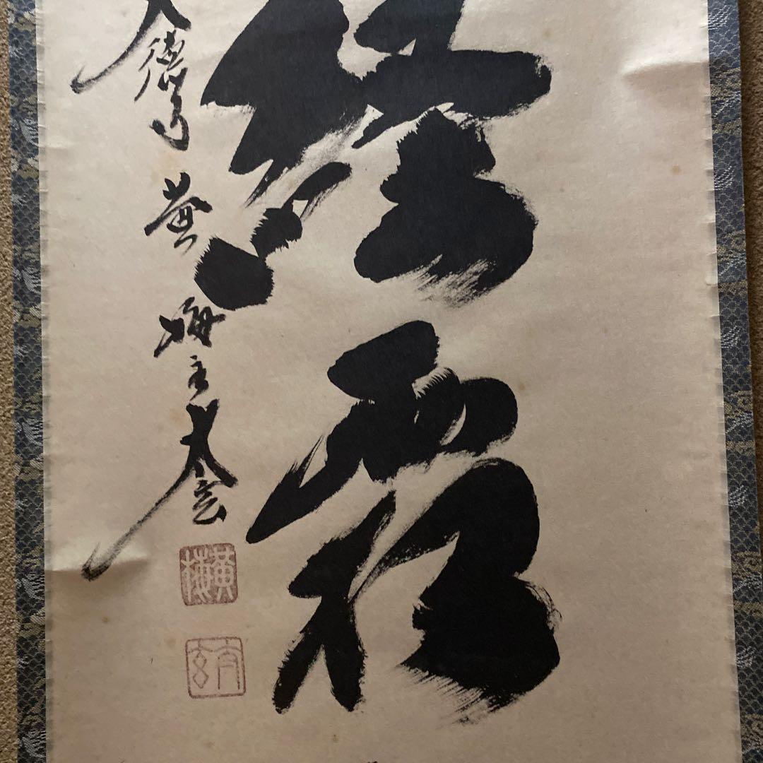 掛け軸 楓葉経霜紅 黄梅院 小林太玄 - メルカリ