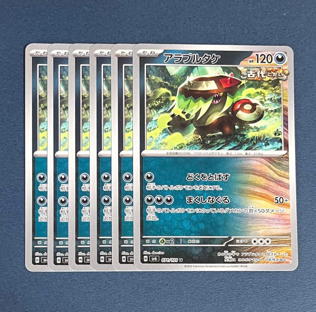 ポケモンカード アラブルタケ まくしなぐる 6枚セット sv6 - メルカリ