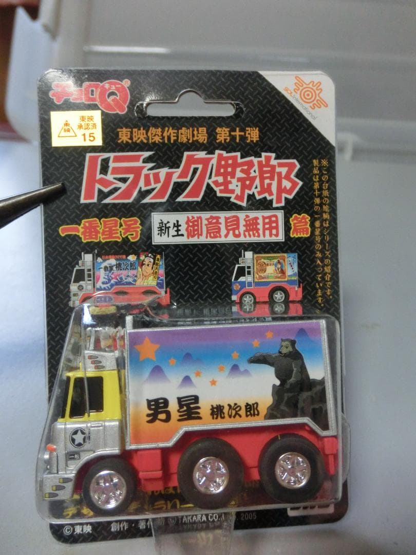 チョロQ】トラック野郎 9車種9台 - メルカリ