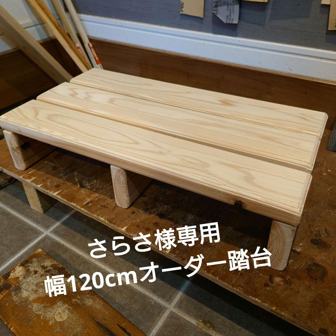 さらさ　幅120cm踏台 楽天市場】【P5倍 2/24 9:59迄】 踏み台 脚立 洗車台 サイズ4種類(高さ
