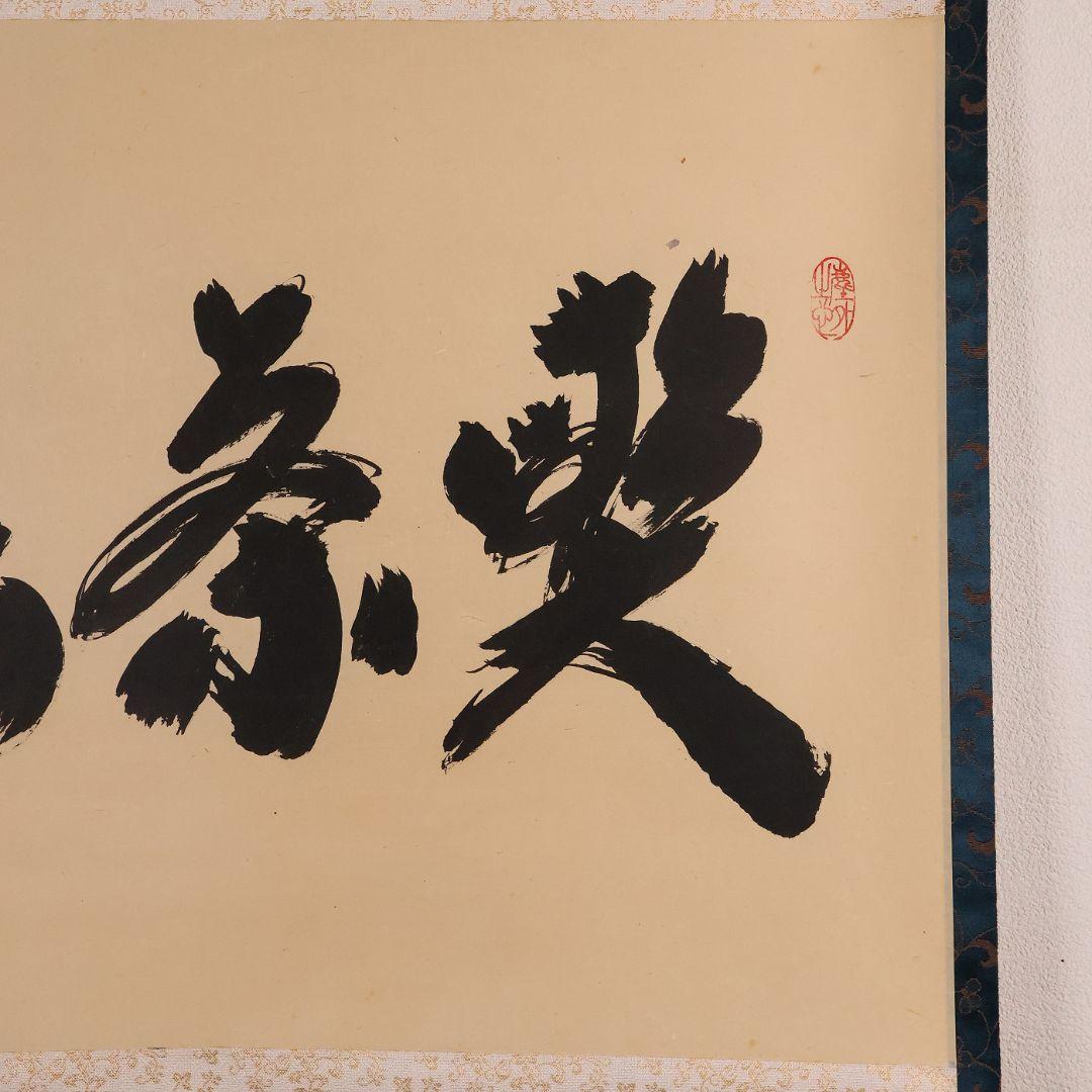 真作】茶掛 黄梅院 小林太玄「喫茶去」三文字 紙本 掛軸 横物 書 MA953