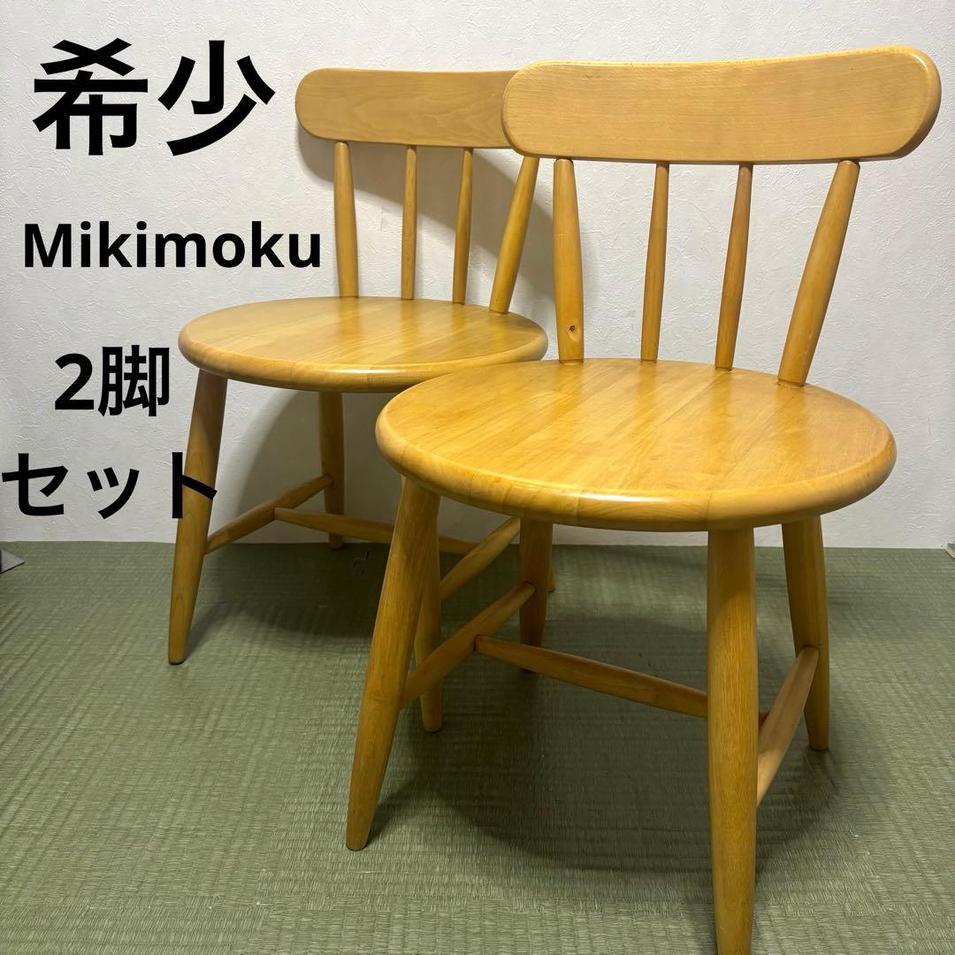 【希少】ミキモク 木製ダイニングチェア 2脚セット MIKIMOKU(ミキモク)のメープル材を使用した楓の森 ダイニングチェアー2