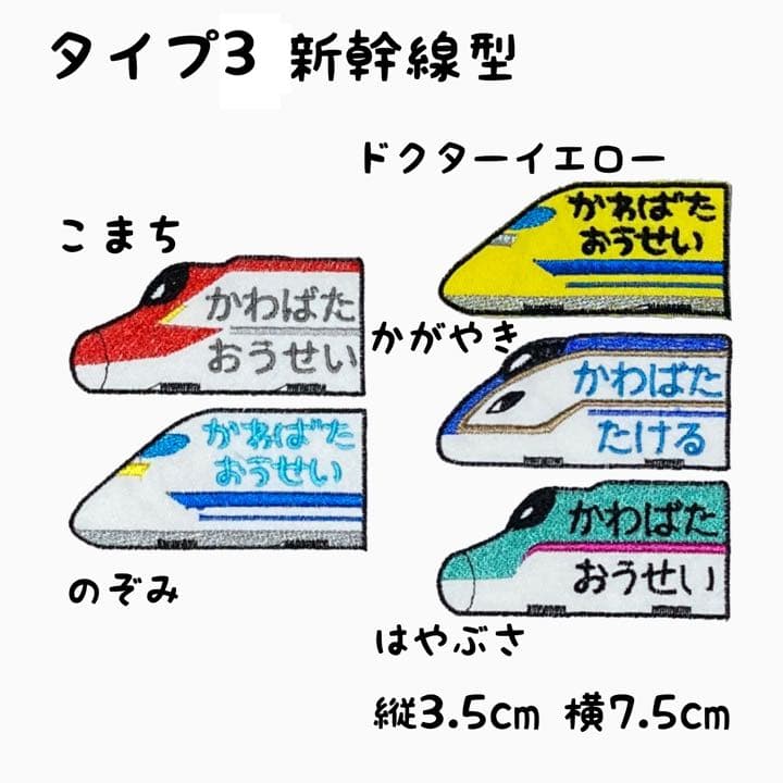 お名前ワッペン☆新幹線型☆のぞみ☆こまち☆ドクターイエロー