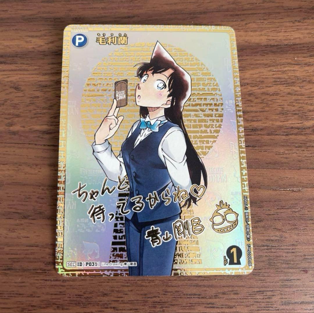 名探偵コナンTCG 信義の絆 P031 SEC 毛利蘭 シークレット サイン