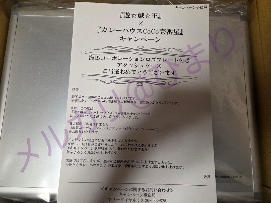 CoCo壱抽選当選品】遊戯王×CoCo壱 海馬コーポレーション