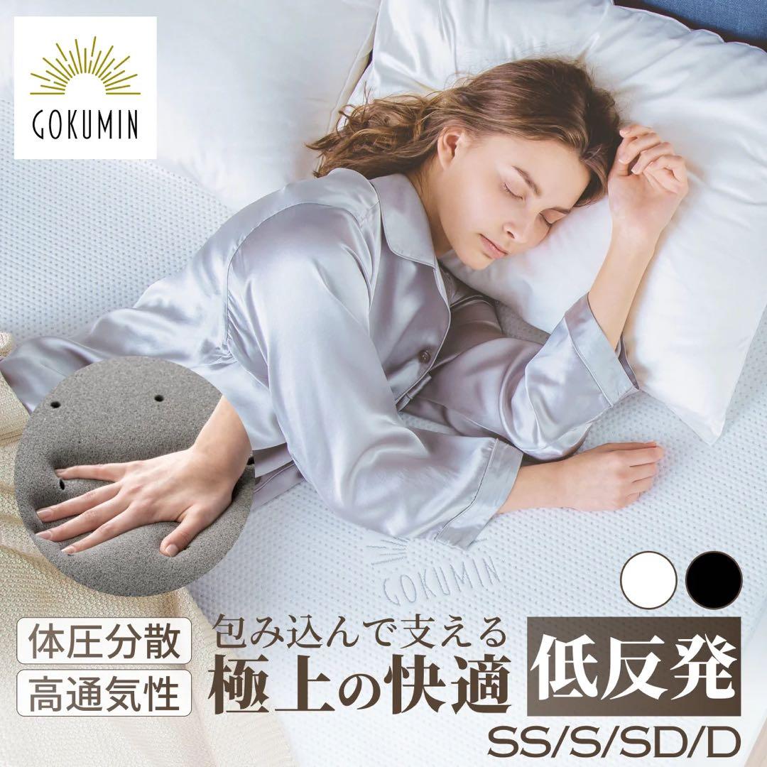 GOKUMIN プレミアム低反発マットレス シングル 厚さ5cm 包み込まれる寝心地 厚さ5cm】プレミアム低反発マットレス – GOKUMIN