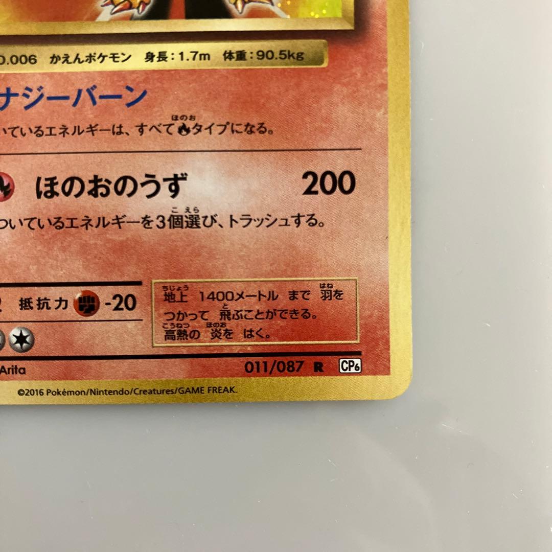 リザードン R CP6 20th Anniversary 011/087 旧テキ - メルカリ