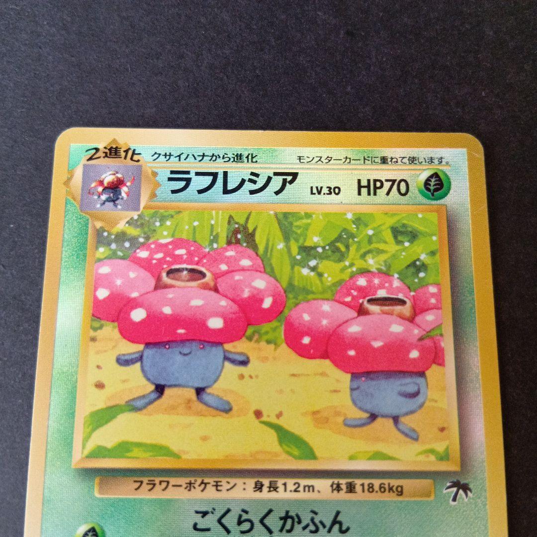 ポケモンカード旧裏 フシギバナ ラフレシア - メルカリ