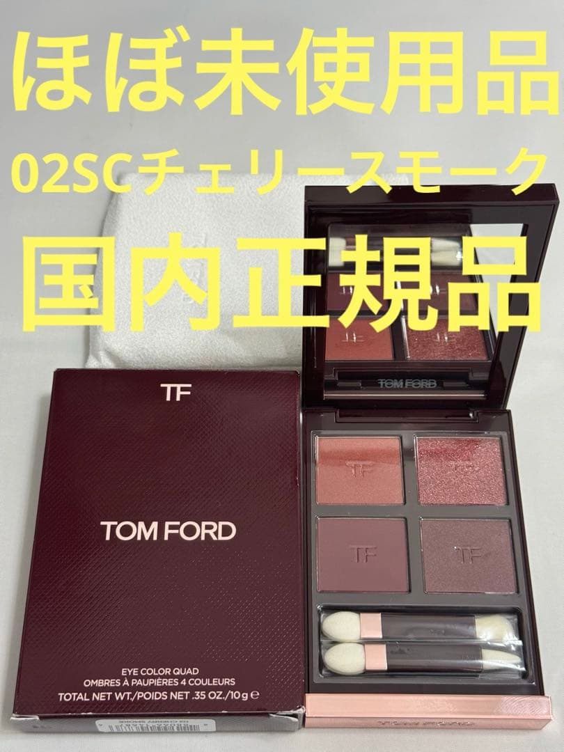 ほぼ未使用品】トムフォード アイカラークォード 02SC 限定色 - メルカリ