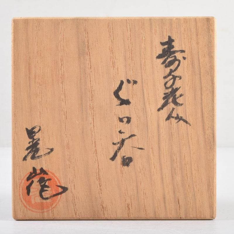 瀬戸焼 加藤晃(号晃山)作 色絵 寿千老人文 ぐい呑 盃 共箱 V 8953