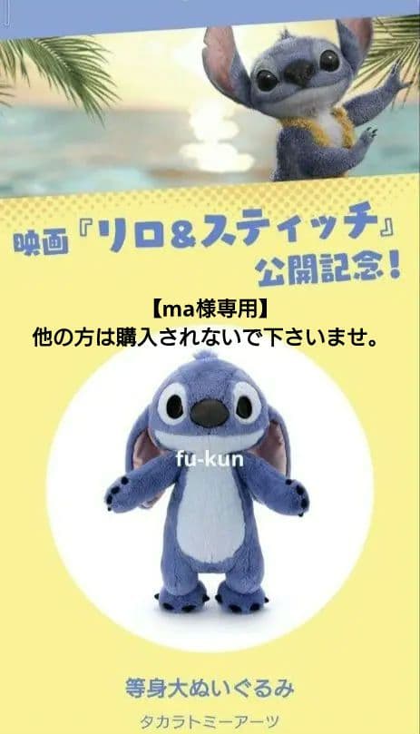 ma様専用】イトーヨーカドー 限定 等身大 スティッチ ぬいぐるみ