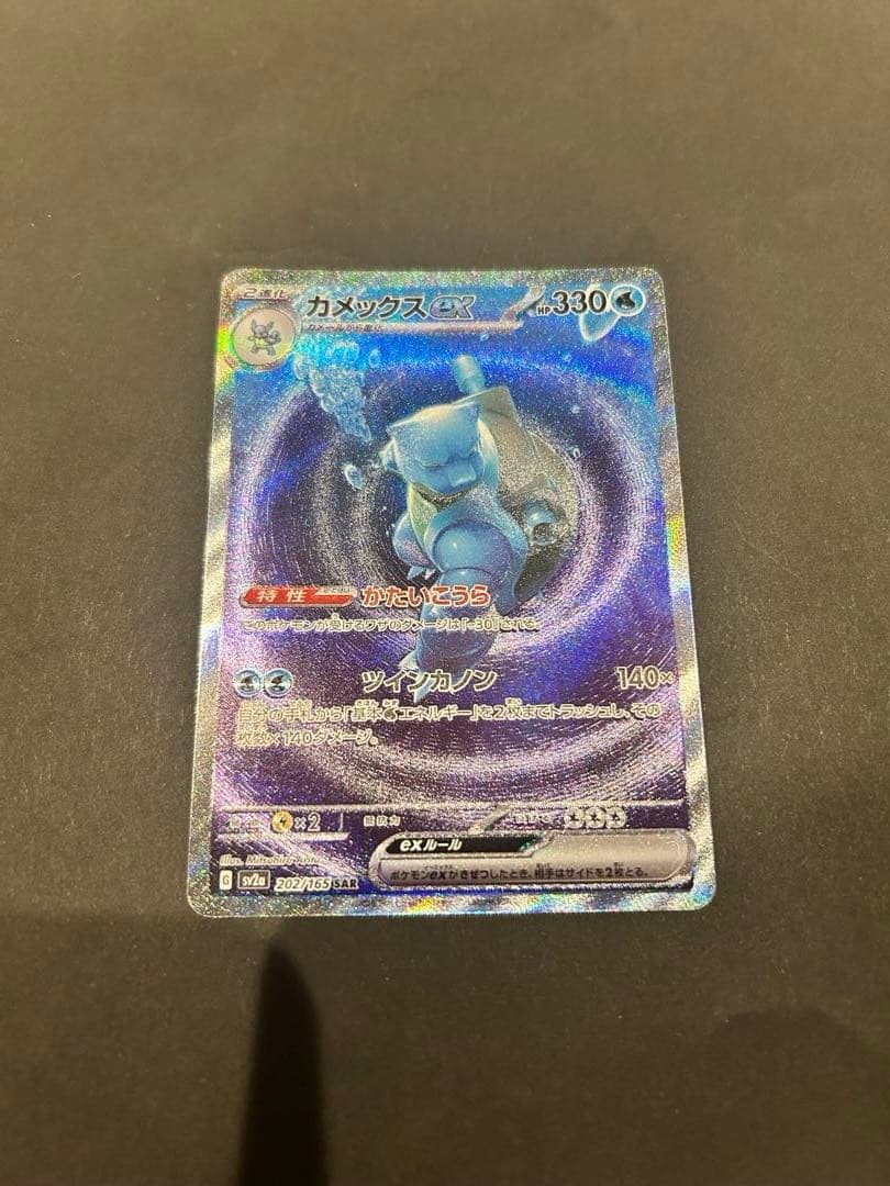 カメックスex SAR SV2a ポケモンカード151 202/165 - メルカリ