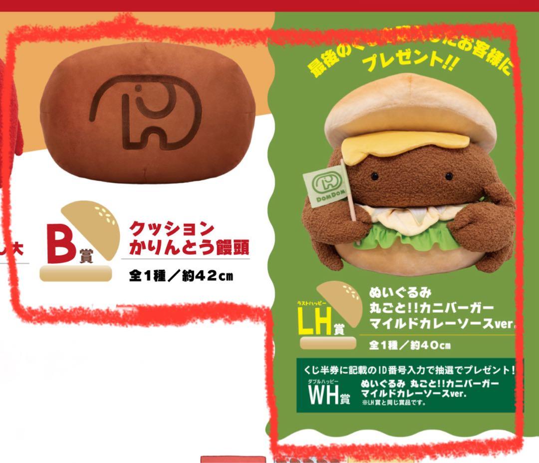 タイトーくじ ドムドムハンバーガー第2弾 B賞 LH賞 - メルカリ