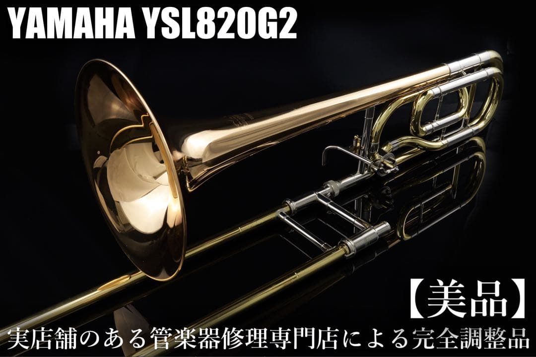 【美品メンテナンス済】　YAMAHA YSL820GⅡ テナーバス　トロンボーン 美品メンテナンス済】 YAMAHA YSL820GⅡ テナーバス トロンボーン