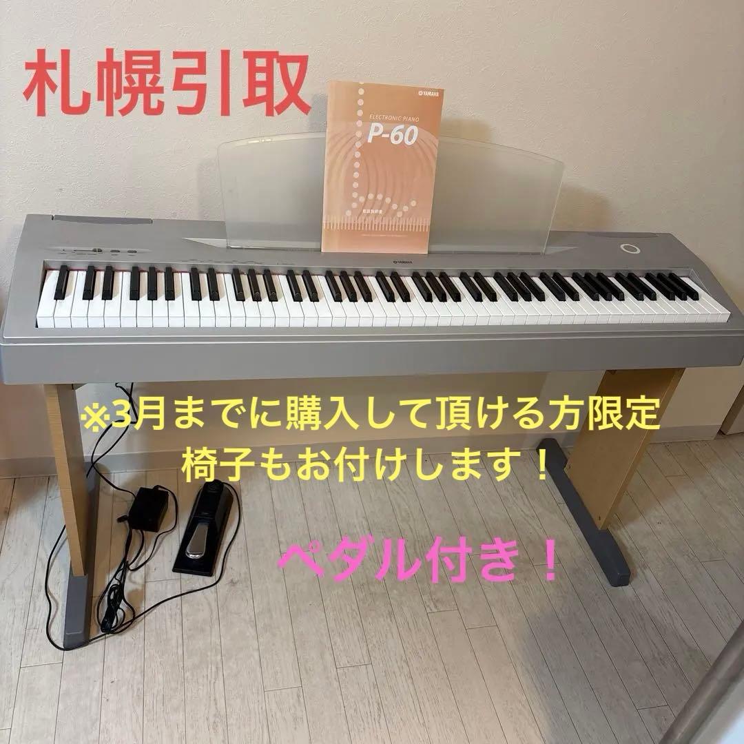 【札幌引取商品】YAMAHA ヤマハ 電子ピアノ P-60 札幌引取商品】YAMAHA ヤマハ 電子ピアノ P-60 YAMAHA P-60 【大阪店での